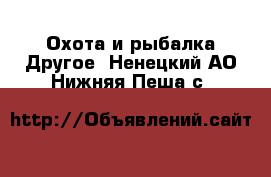 Охота и рыбалка Другое. Ненецкий АО,Нижняя Пеша с.